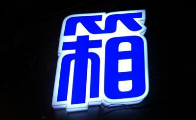 三面發(fā)光字