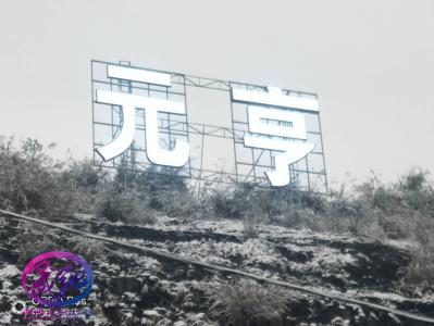 戶(hù)外山地穿孔字